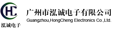 广州泓诚电子